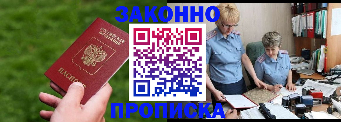 прописка законно в Белорецке