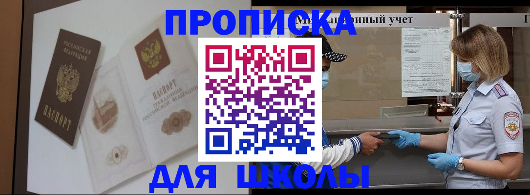 прописка для школы в Белорецке